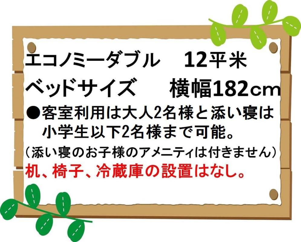 客室案内　エコノミーダブル