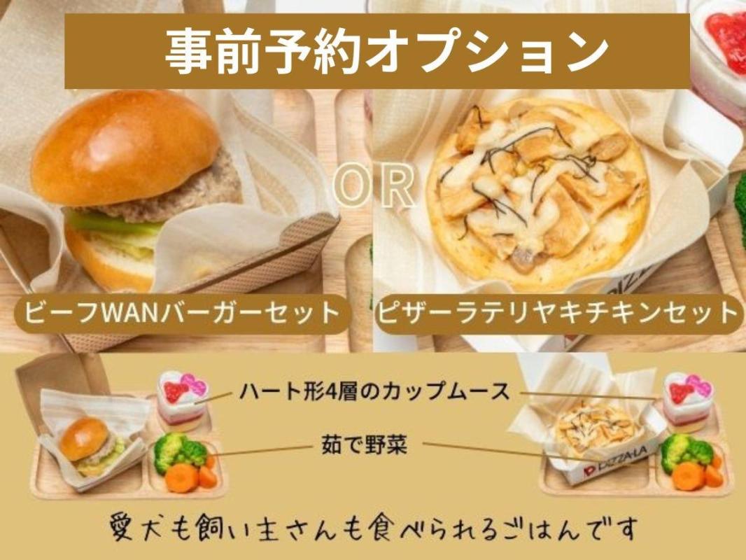 ワンちゃんお食事1セット：1,650円でご予約が可能です。ご希望の際は施設へお問い合わせください。